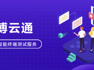慧博云通：智能終端產業鏈質量提升，全方位測試服務引領行業發展