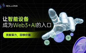 Web3遇AI，Sollong智能终端引领协作计算新时代