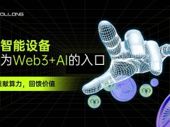 Web3遇AI，Sollong智能终端引领协作计算新时代