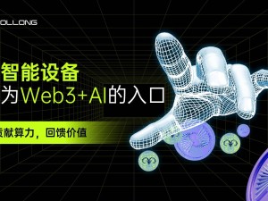 Web3遇AI，Sollong智能終端引領協作計算新時代