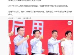 小米深圳大厦正式启用，卢伟冰喜提“海景办公”喝小米粥庆祝