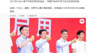小米深圳大厦正式启用，卢伟冰喜提“海景办公”喝小米粥庆祝