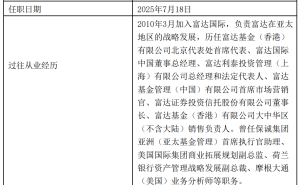 富达基金换帅！李少杰接任董事长，原董事长黄小薏因个人原因离任