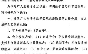 茅台酱香酒公司：正规渠道购酒，守护您的消费安全！
