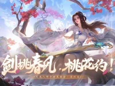 江湖之约！8月2日天龙八部手游全国巡回苏州桃花岛线下见