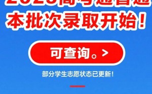 2025高考本科录取全面启动，你的志愿状态更新了吗？快来查查看！
