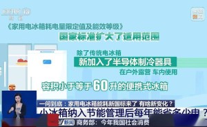 家电新国标：电冰箱节能大考，一年可省百亿度电