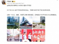 小米深圳国际总部大厦盛大开园，卢伟冰携高管共忆小米粥创业初心