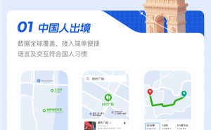 高德地图推全球服务：200+国家无缝切换，助力跨境出行与国际业务