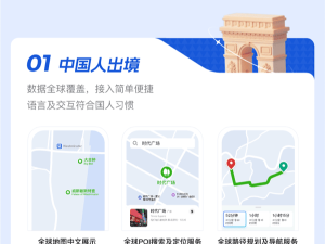 高德地圖推全球服務(wù)：200+國家無縫切換，助力跨境出行與國際業(yè)務(wù)