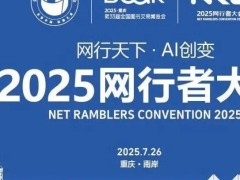 2025网行者大会：AI创变数字文明，山城重庆共探智能未来
