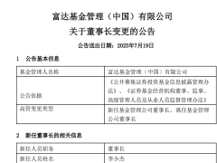 外資公募富達(dá)基金迎來(lái)董事長(zhǎng)更迭，行業(yè)變革潮下高管變動(dòng)頻繁