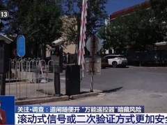 网购“万能遥控器”隐患大，记者实测能轻松打开小区学校道闸