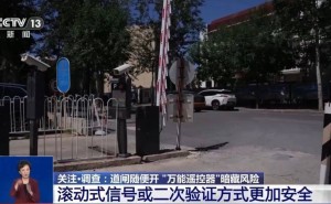 网购“万能遥控器”隐患大，记者实测能轻松打开小区学校道闸