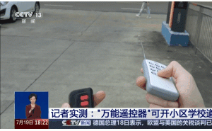 “万能遥控器”安全隐患大，记者实测：轻松破解小区学校道闸