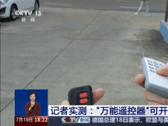 “万能遥控器”安全隐患大，记者实测：轻松破解小区学校道闸