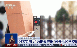 小小万能遥控器，竟能随意开小区学校道闸，安全隐患大揭秘