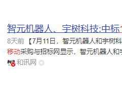 宇树科技冲刺IPO，独家“供应+参股”黑马股或将崛起