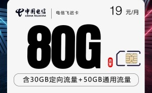 电信飞迟卡实测：19元享80G流量+0.1元/分钟通话，2年优惠期详解