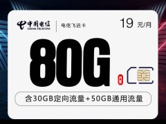 电信飞迟卡实测：19元享80G流量+0.1元/分钟通话，2年优惠期详解