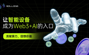 Web3遇AI，Sollong智能终端引领协作计算新时代