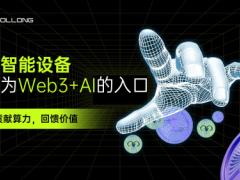 Web3遇AI，Sollong智能终端引领协作计算新时代