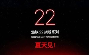 魅族产品经理张月离职，魅族22系列发布或延至9-10月？