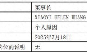 富达基金高层变动：黄小薏卸任董事长，李少杰接棒领航