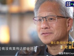 黃仁勛力贊華為：中國AI市場無懼英偉達缺席，華為展現(xiàn)強勁實力