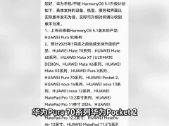 華為HarmonyOS 5.1系統(tǒng)7月升級機型大曝光，Mate70、Pura80等在列