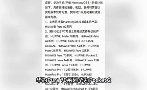 华为HarmonyOS 5.1系统7月升级机型大曝光，Mate70、Pura80等在列