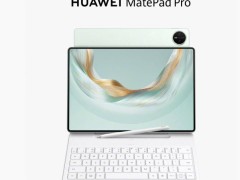 華為MatePad Pro 12.2英寸旗艦平板7月24日發(fā)布，預(yù)約已開啟