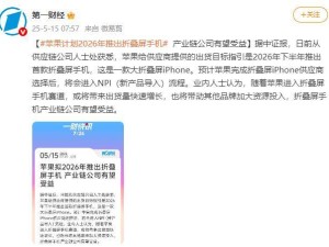 苹果iPhone Fold即将面世：售价约1.44万，折叠屏技术再升级
