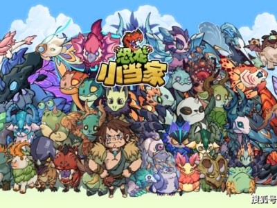 《恐龙小当家》上线：种田肉鸽新体验，携手驯养迪诺兽共探险