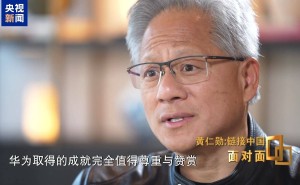 黄仁勋盛赞中国芯片企业：华为实力非凡，竞争对手亦是尊重对象