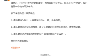 理想i8发布会选址首都国际会议中心，与小米YU7同地“友好碰撞”