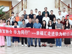 王桂芳探访华为松山湖：共谋科技创新与数字化转型新蓝图
