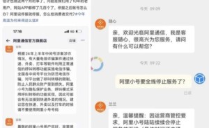 阿里小号将停服，老用户数百账号受影响，隐私保护服务即将下线