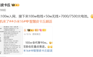 小米16系列配置曝光：100W快充+超大电池，9月或将提前发布