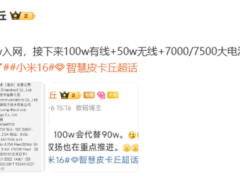 小米16系列配置曝光：100W快充+超大電池，9月或?qū)⑻崆鞍l(fā)布