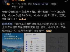 小米SU7保值率领跑，雷军点赞特斯拉但强调小米SU7更胜一筹