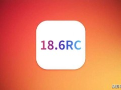 果粉深夜实测iOS18.6RC：续航信号大提升，流畅度满分好评如潮