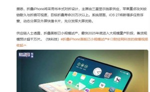 苹果折叠iPhone曝光：2026年下半年发布，售价或破1.4万元