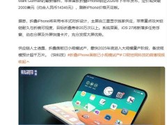 蘋果折疊iPhone曝光：2026年下半年發(fā)布，售價(jià)或破1.4萬元