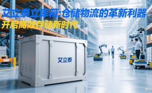艾立泰立库箱：重塑仓储物流，引领高效精准存储新时代