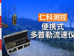 便携式流速流量仪：水文监测的高效精准新选择