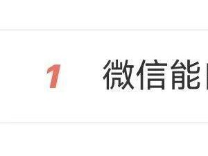 微信新功能：语音转文字自动发送，网友热议：办公室聊天新神器？