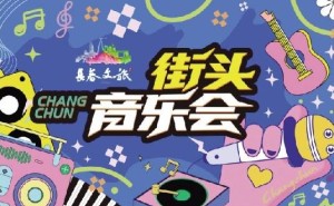 长春文旅街头音乐会盛启，全民狂欢赢奔腾小马驾驭权！