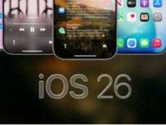 iOS 26即将发布：液态玻璃设计回归，智能通知摘要等功能抢先看