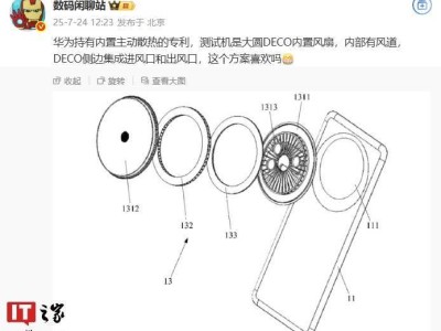 华为Mate 80测试机曝光：大圆DECO设计，内置主动散热风扇引关注